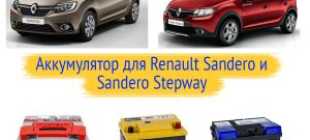 Какой аккумулятор лучше для Рено Сандеро Степвей