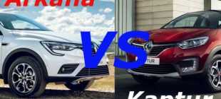 Сравнение Рено Каптур и Рено Аркана что лучше
