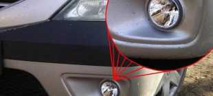 Рено Логан: замена противотуманной лампы